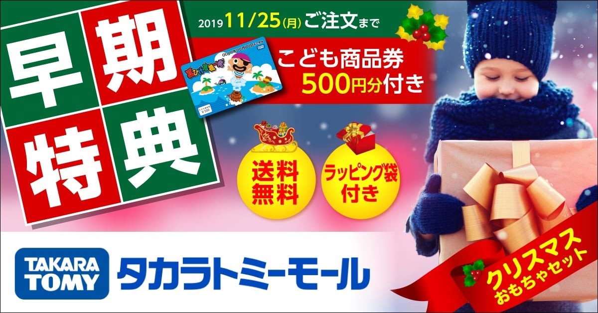 タカラトミーモール_クリスマスセット2019