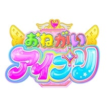 おねがいアイプリ