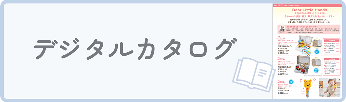 デジタルカタログ
