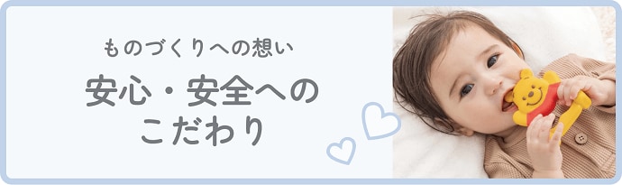 安心・安全へのこだわり