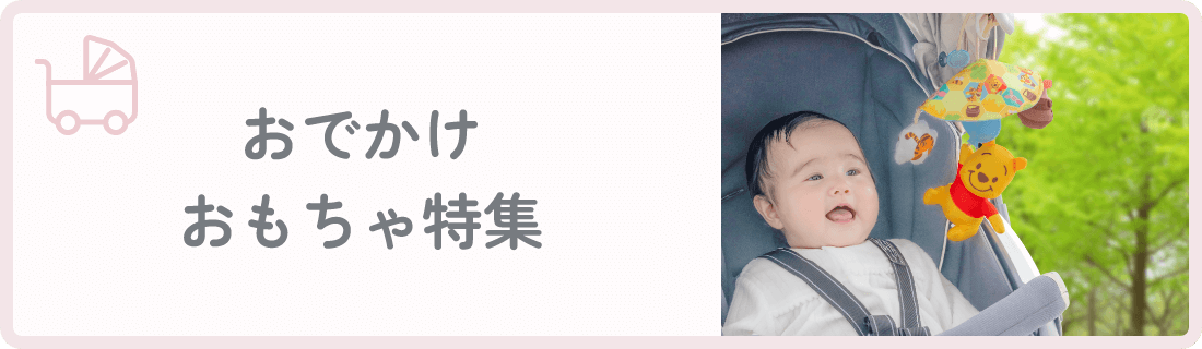 おでかけおもちゃ