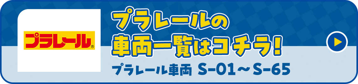 プラレールカタログページ