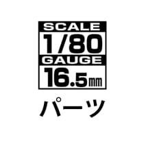 TOMIX(トミックス) /1/80スケール16.5mmゲージ車両パーツ