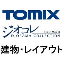 TOMIX・ジオコレ /建物・レイアウト