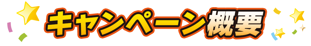 キャンペーン概要