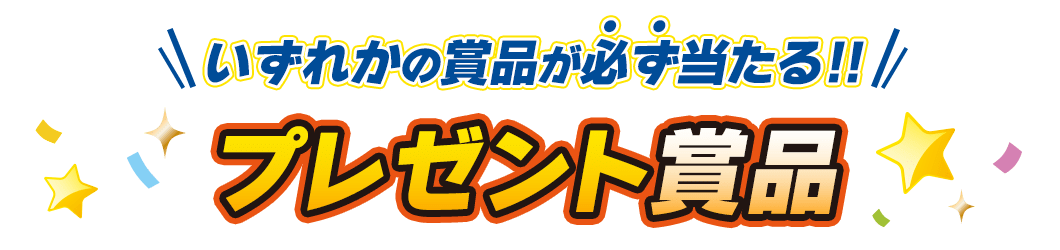 プレゼント賞品