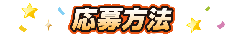 応募方法