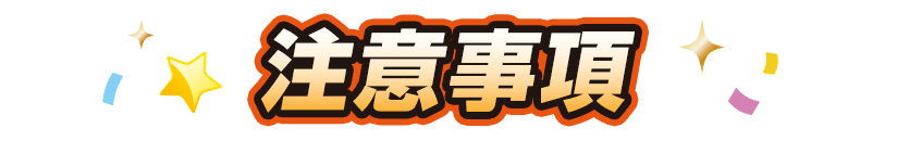 注意事項