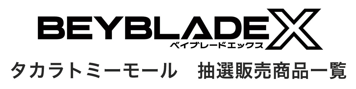 BEYBLADE X �^�J���g�~�[���[�� ���I�̔����i�ꗗ