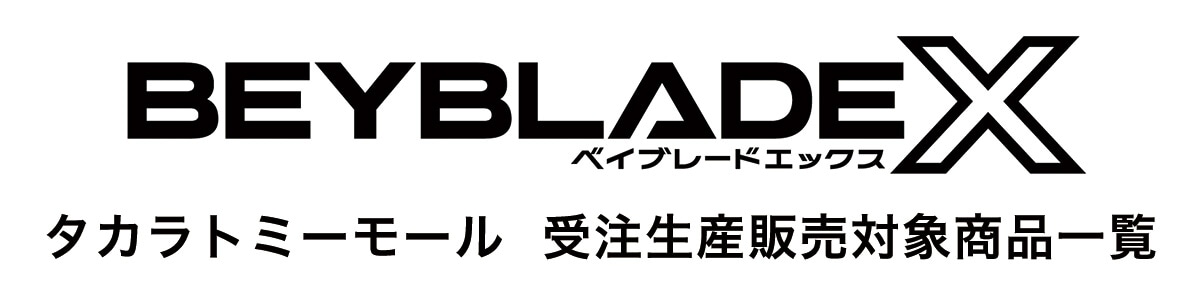 BEYBLADE X タカラトミーモール 受注生産販売対象商品一覧