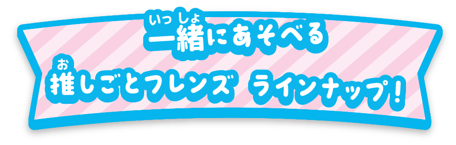 �ꏏ�ɗV�ׂ�ʔ��胉�C���i�b�v