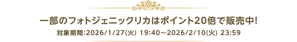 �ꕔ�̃t�H�g�W�F�j�b�N���J�̓|�C���g20�{�Ŕ̔����I