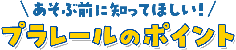�����ԑO�ɒm���Ăق����I�v�����[���̃|�C���g