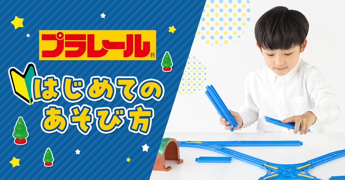 プラレール はじめてのあそび方