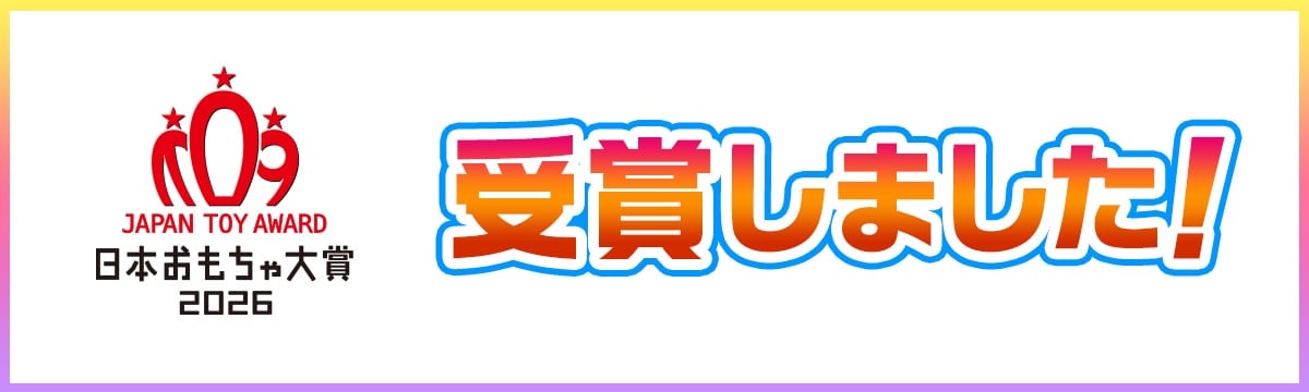 日本おもちゃ大賞2026 受賞しました!