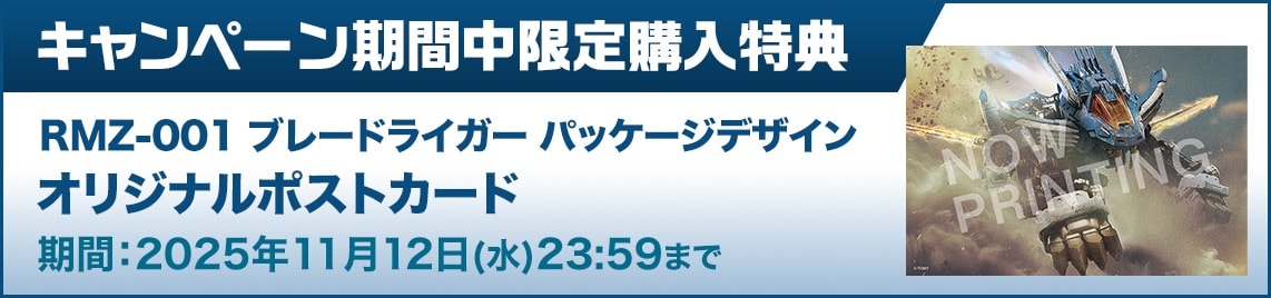 キャンペーン期間中限定購入特典