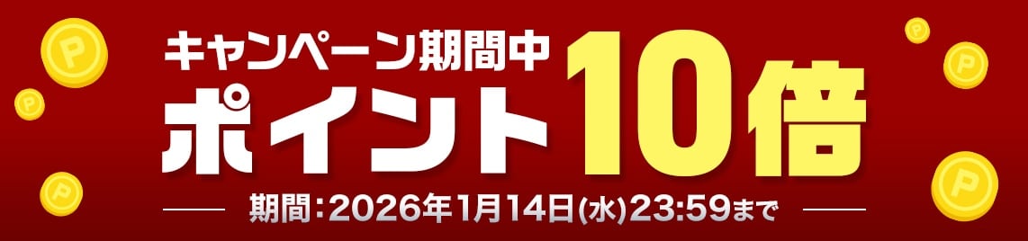 キャンペーン期間中限定購入特典