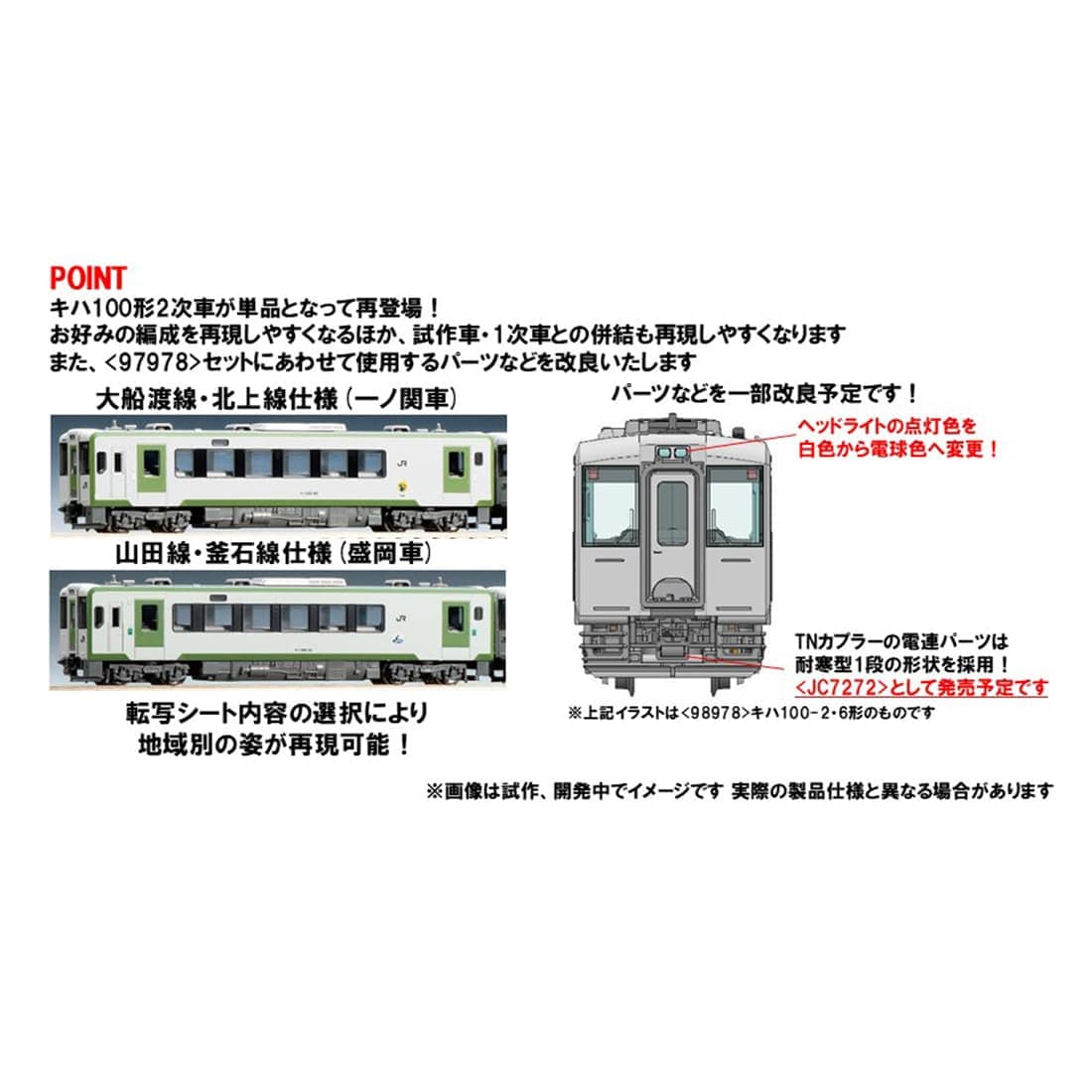 JRディーゼルカー キハ100形(2次車)(M): トミックス│トミーテック公式