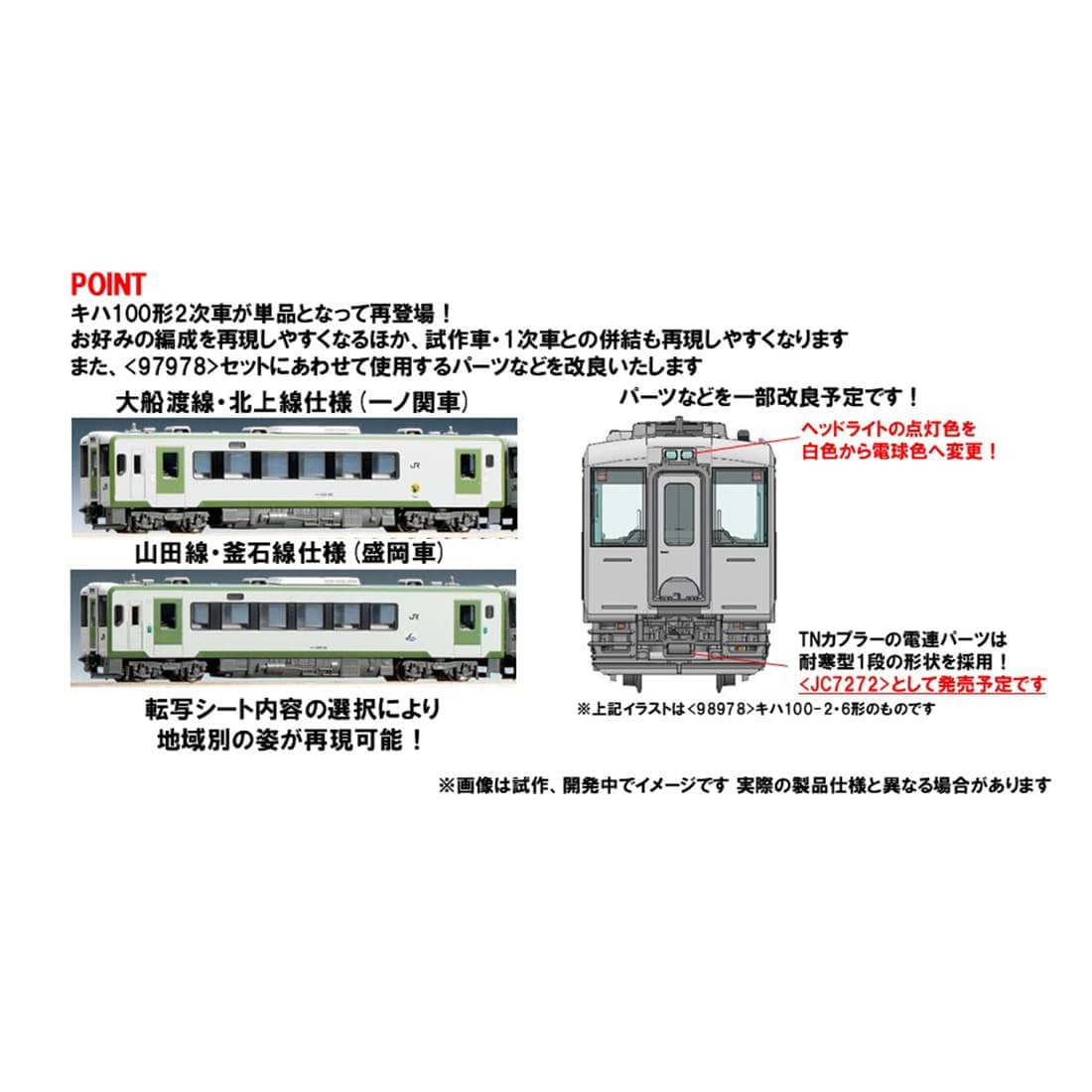 JRディーゼルカー キハ100形(2次車)(T): トミックス│トミーテック公式