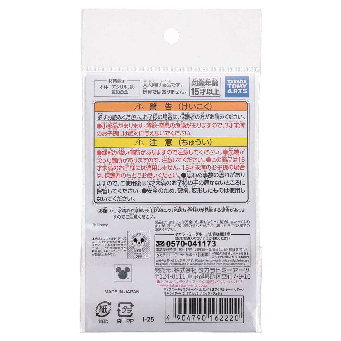 ディズニーキャラクター Nuiパン 3連アクリルキーホルダー キャラクターパン(すわり) ニック・ジュディ