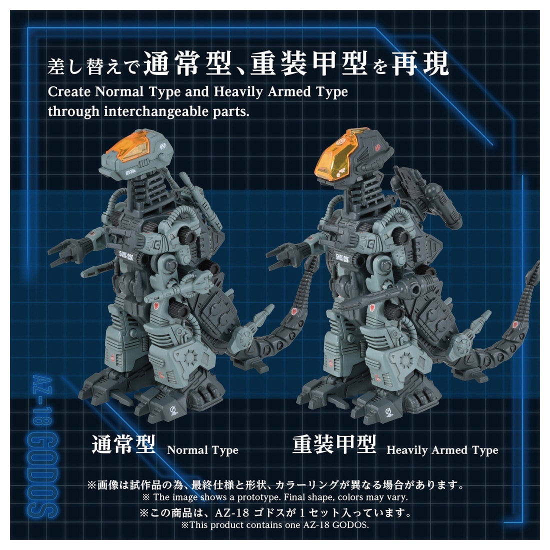 ゾイド AZ-18 ゴドス