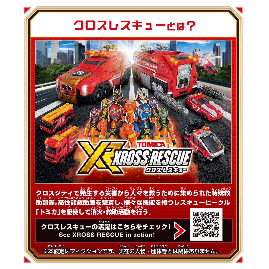 トミカワールド トミカ クロスレスキュー クロスコプター