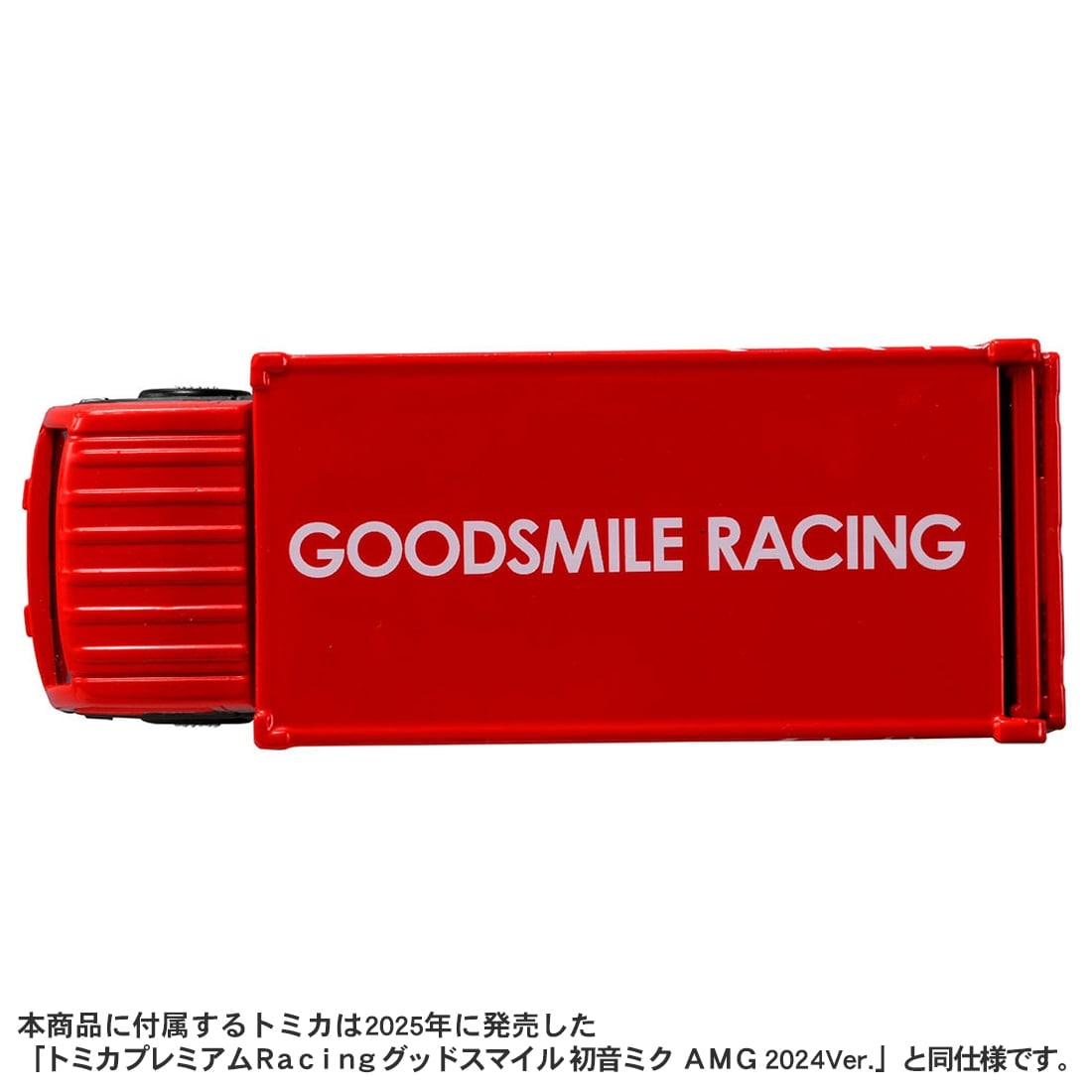 �g�~�J�v���~�A�� tomica�g�����X�|�[�^�[ �O�b�h�X�}�C�� �����~�N AMG 2024 Ver.