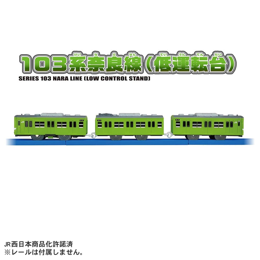 プラレール 103系奈良線(低運転台)