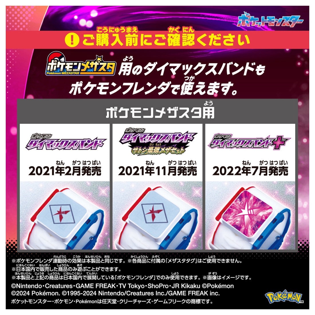 ポケットモンスター 超連動!ポケモン ダイマックスバンド