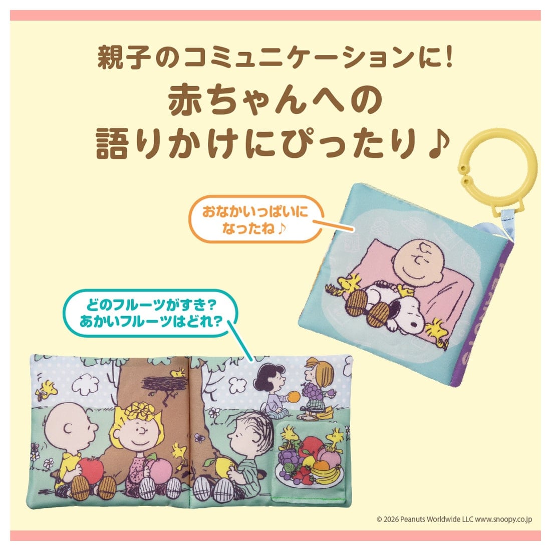しかけいっぱい!いっしょにおでかけ布えほん スヌーピー