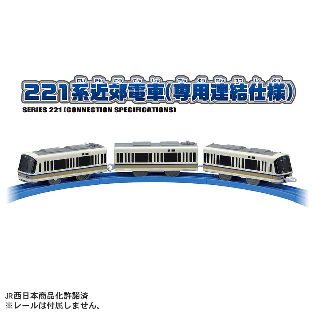 プラレール S−34 221系近郊電車(専用連結仕様)