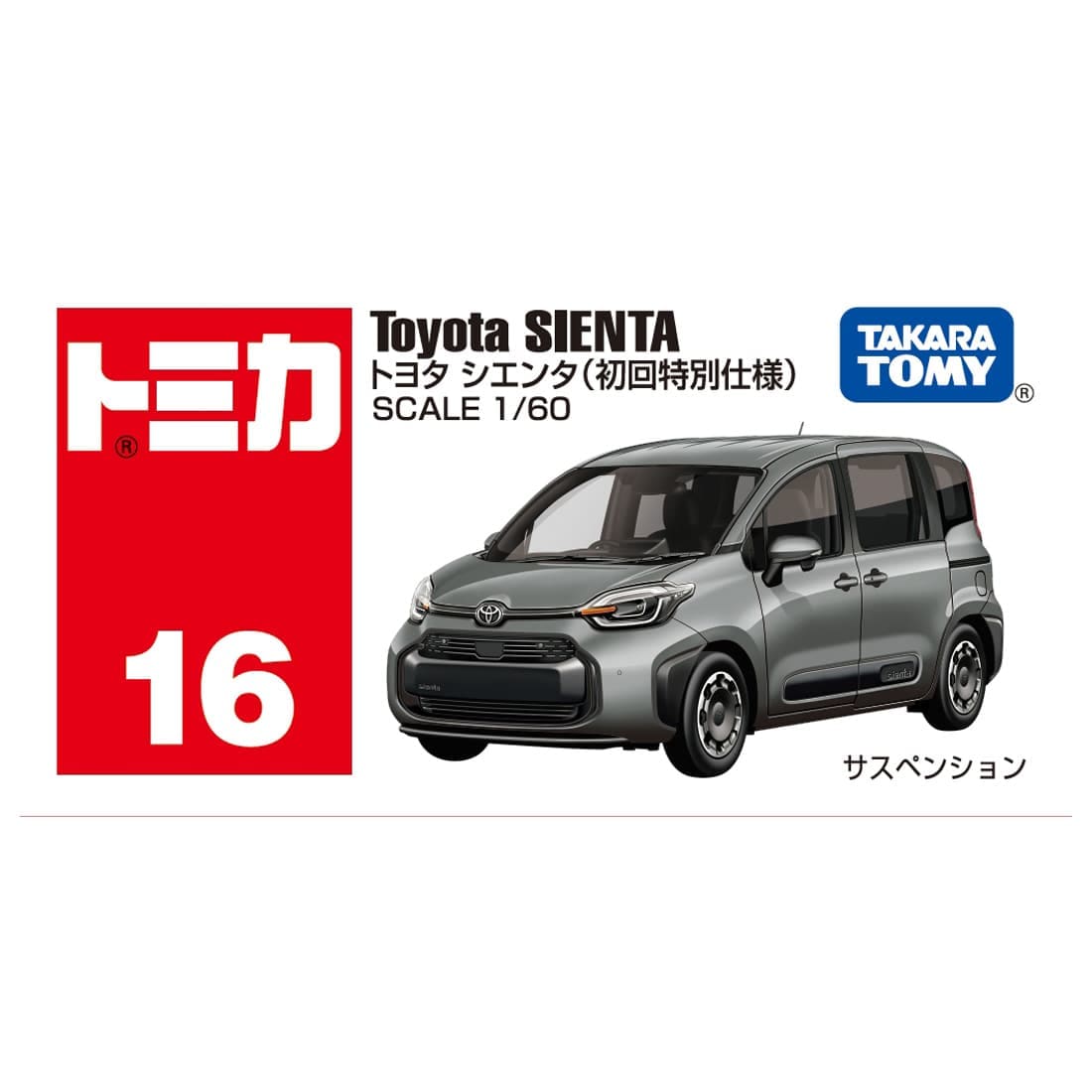 トミカ No.16 トヨタ シエンタ(初回特別仕様)|定番トミカ|限定品や トミカ No.16 トヨタ シエンタ(初回特別仕様)|定番トミカ|限定品や