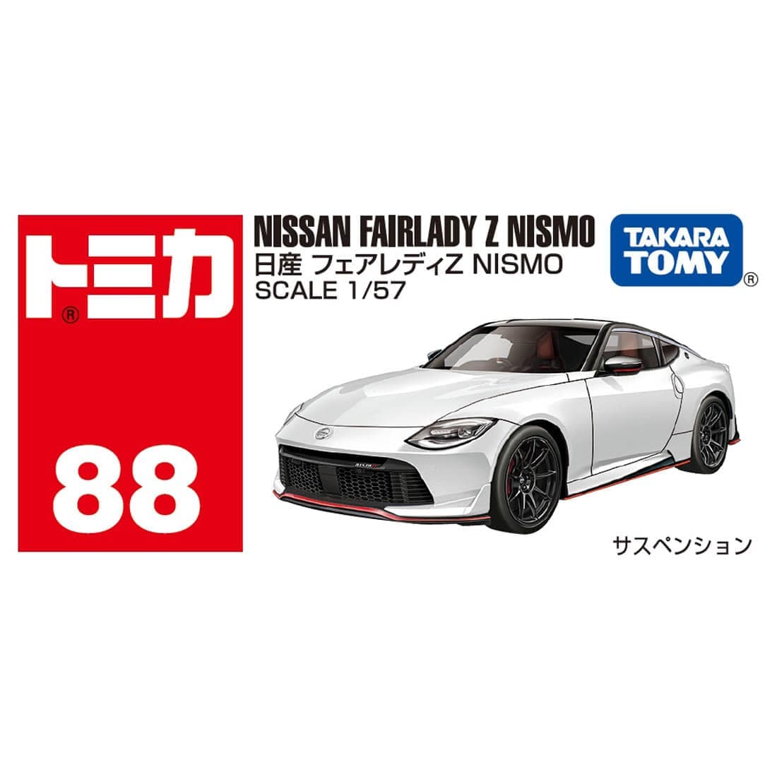 トミカ No.88 日産 フェアレディZ NISMO 箱｜定番トミカ｜限定品や新作も。おもちゃ・グッズの通販ならタカラトミーモール【タカラトミー公式】