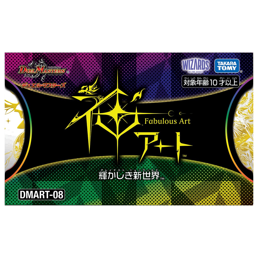 【タカラトミーモール限定】DMART-08 デュエル・マスターズTCG 神アート 輝かしき新世界