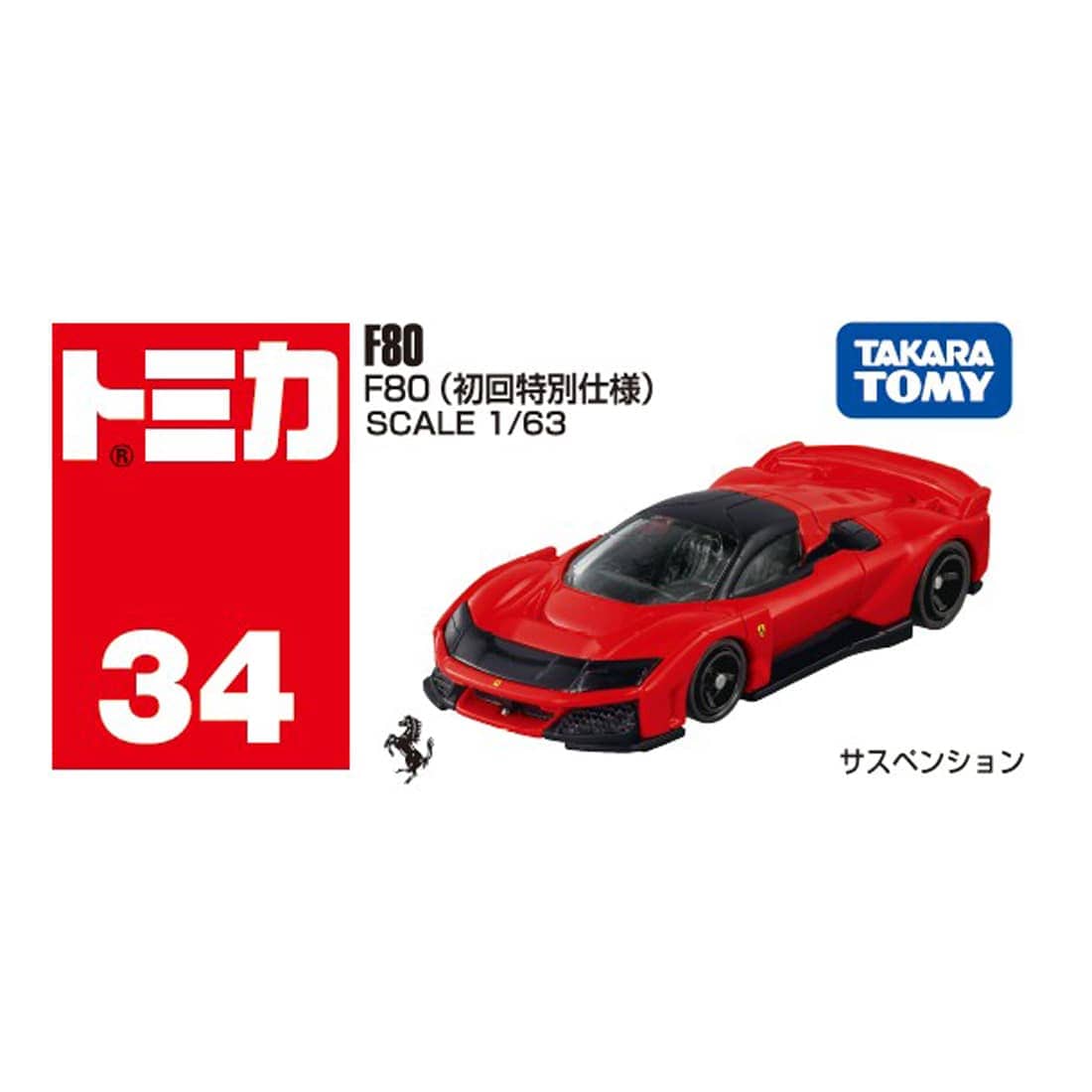 トミカ No.34 F80(初回特別仕様)