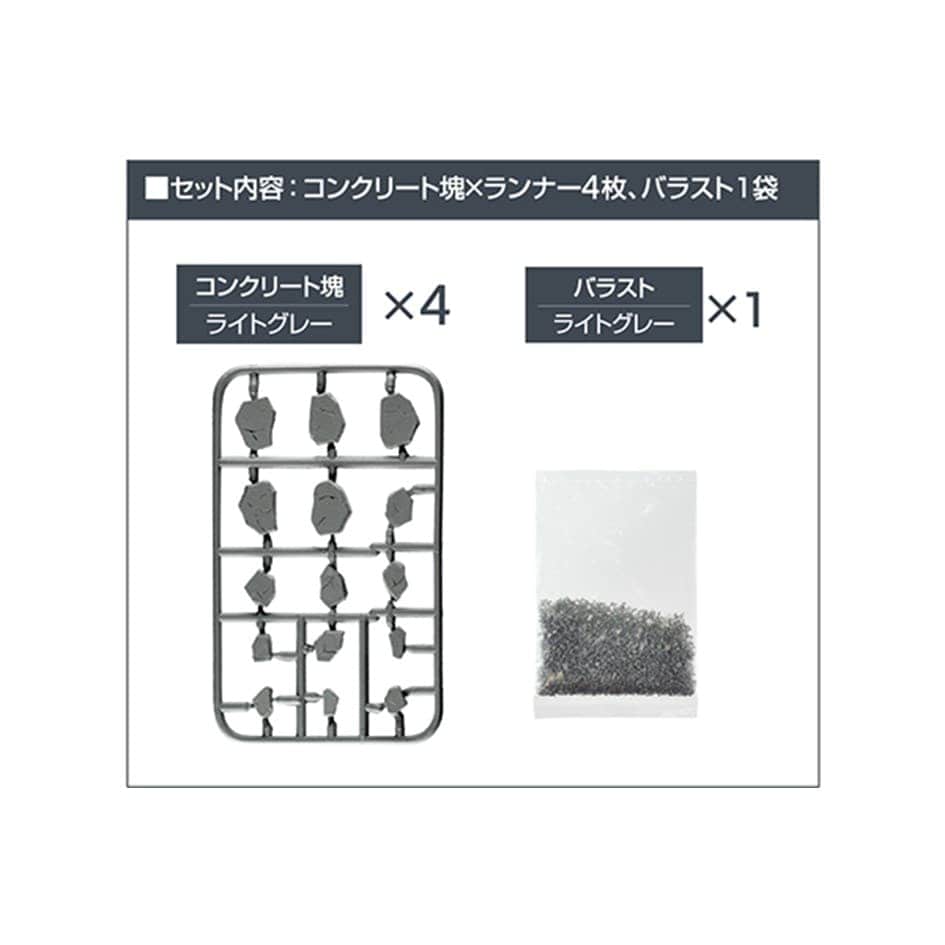 D-CMA03 瓦礫セットA