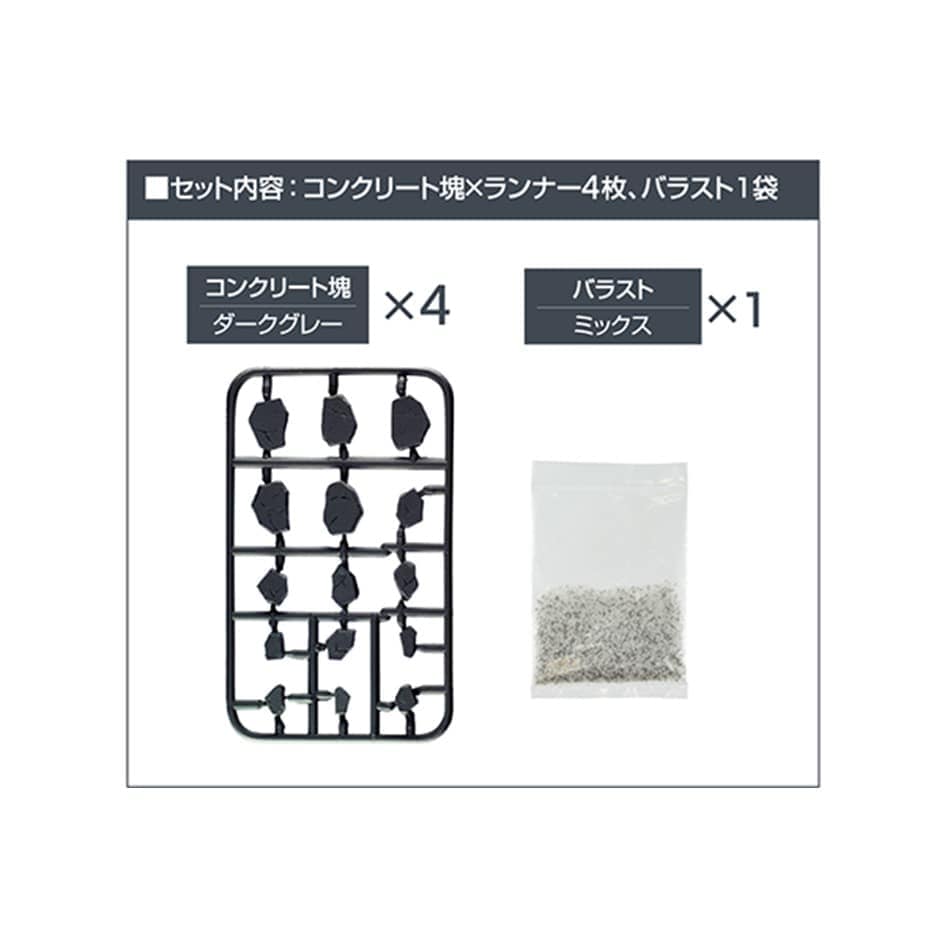 D-CMA04 瓦礫セットB