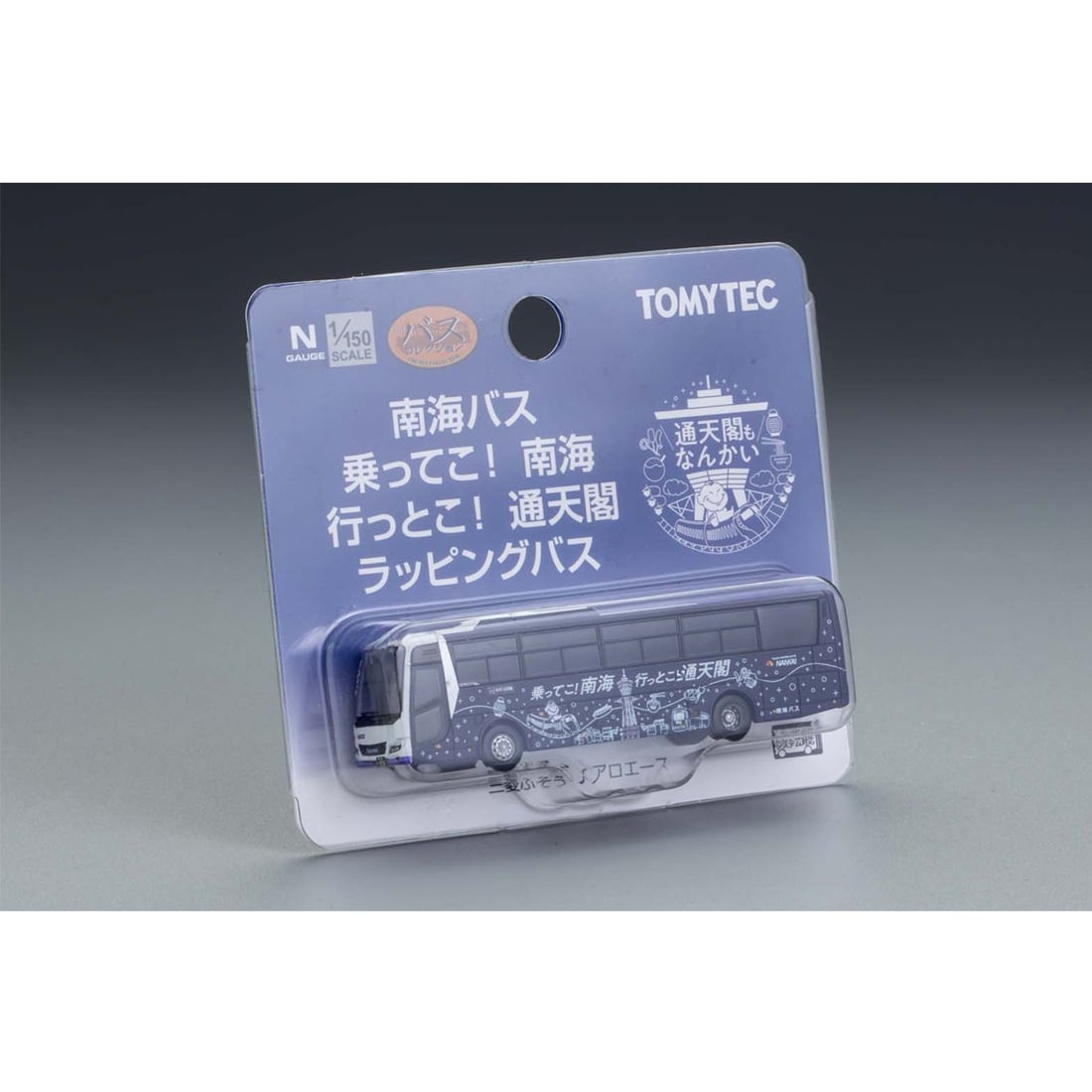 ザ・バスコレクション 南海バス 乗ってこ！南海 行っとこ！通天閣ラッピングバス