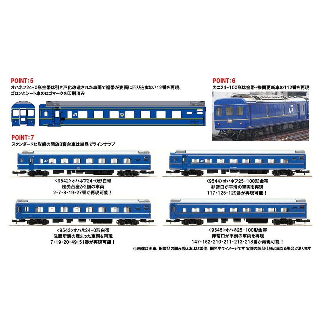 JR 24系特急寝台客車(あけぼの)セット: トミックス│トミーテック公式