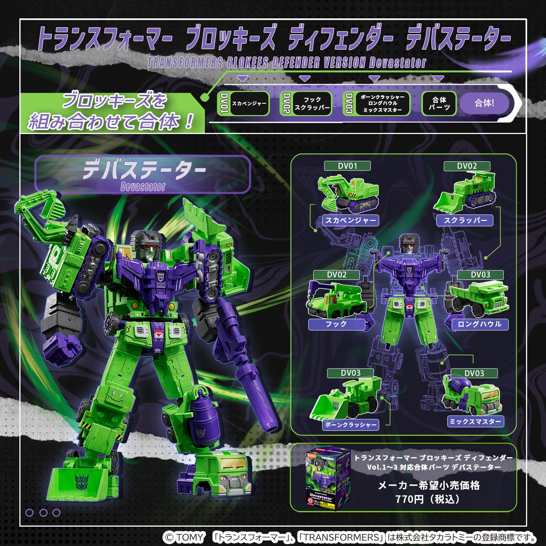 【タカラトミーモール先行販売】トランスフォーマー ブロッキーズ ディフェンダー Vol.1〜3 対応合体パーツ デバステーター