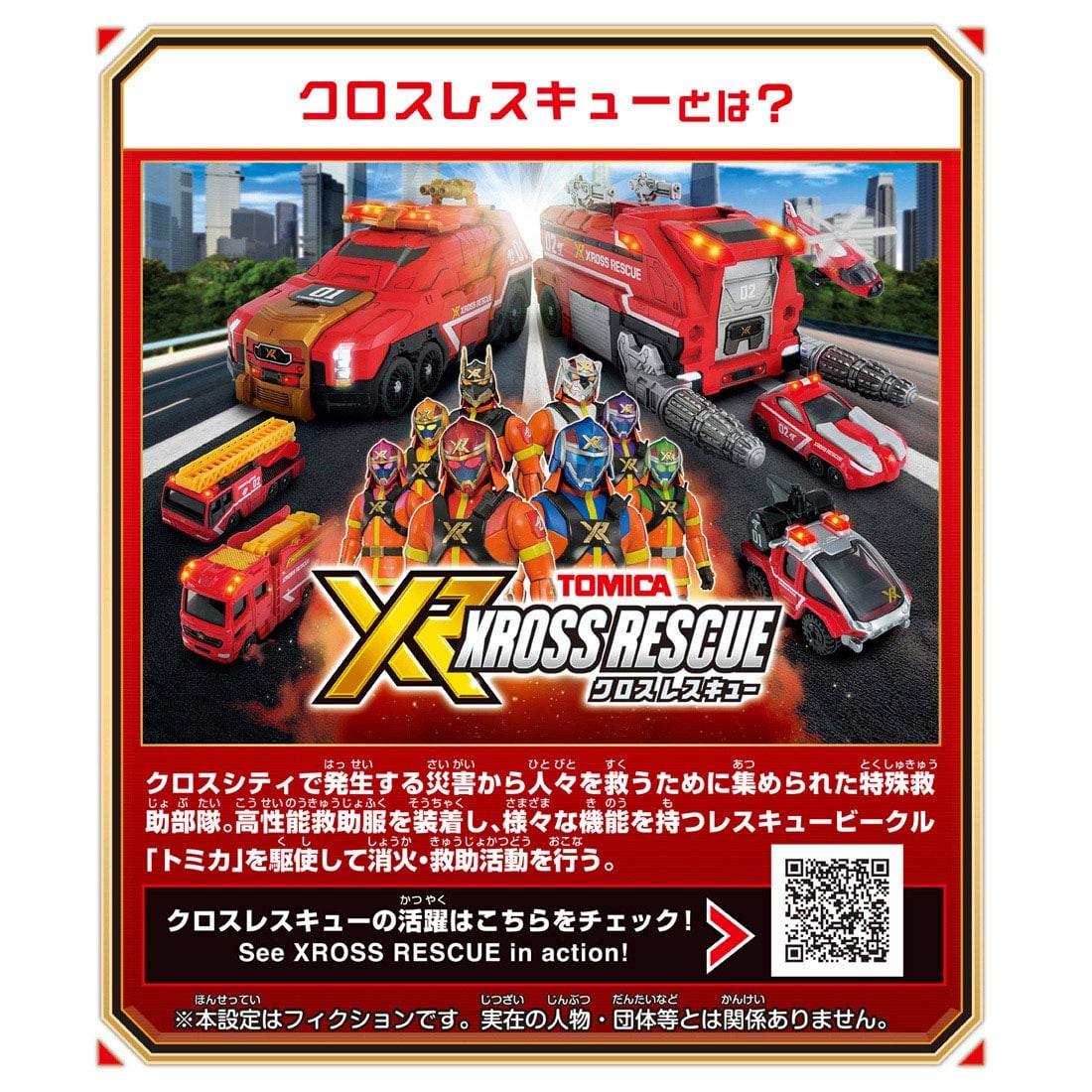 トミカワールド トミカ クロスレスキュー クロスレスキュー タイガーチーム トミカセット