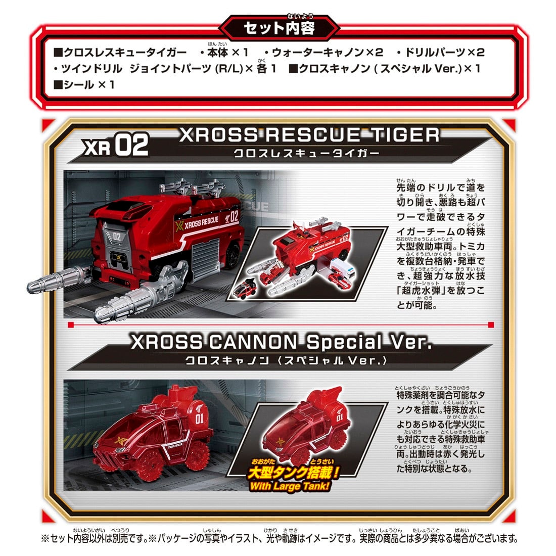 トミカワールド トミカ クロスレスキュー XR02 クロスレスキュータイガー