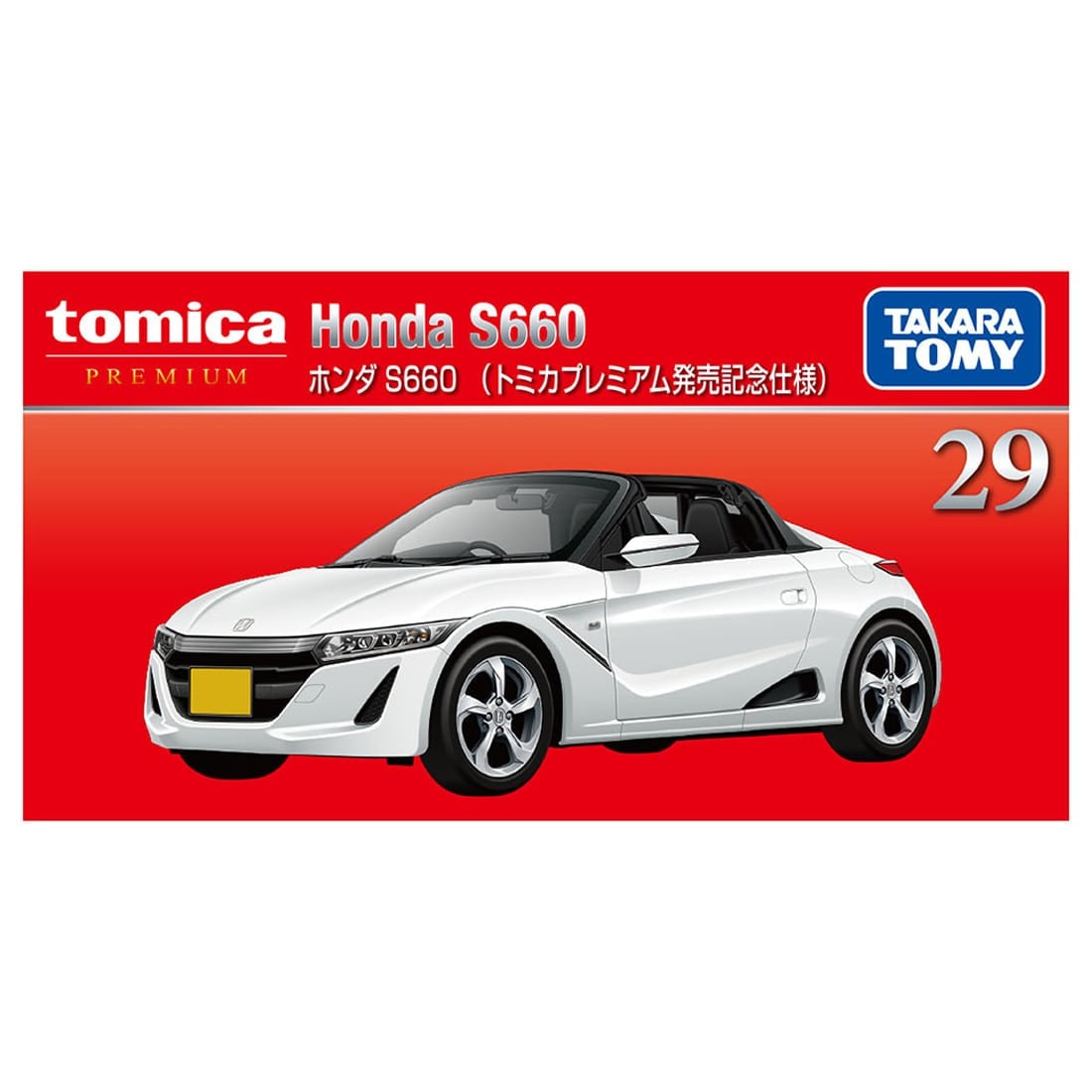 トミカプレミアム 29 ホンダ S660 (トミカプレミアム発売記念仕様)