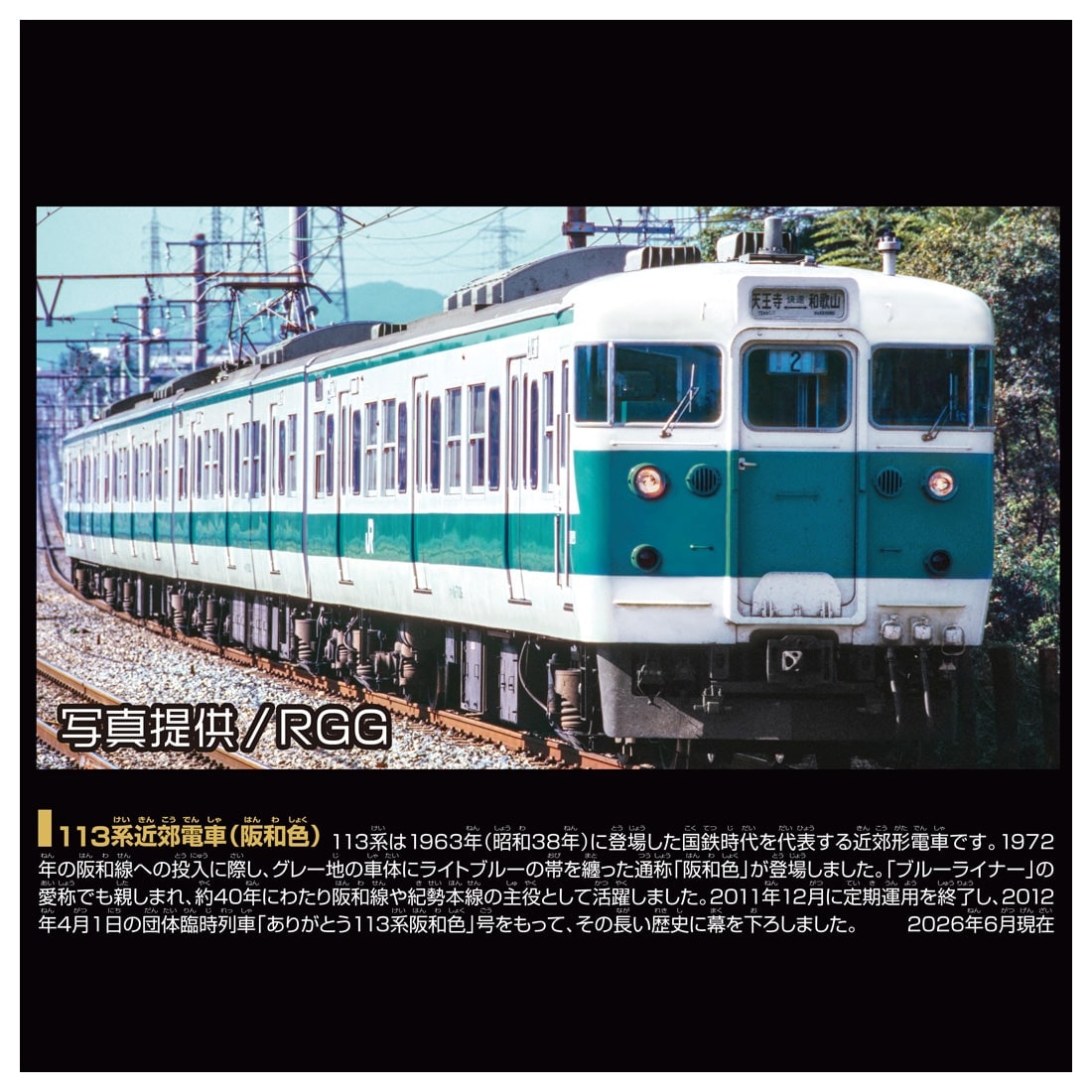 プラレール リアルクラス 113系近郊電車(阪和色)