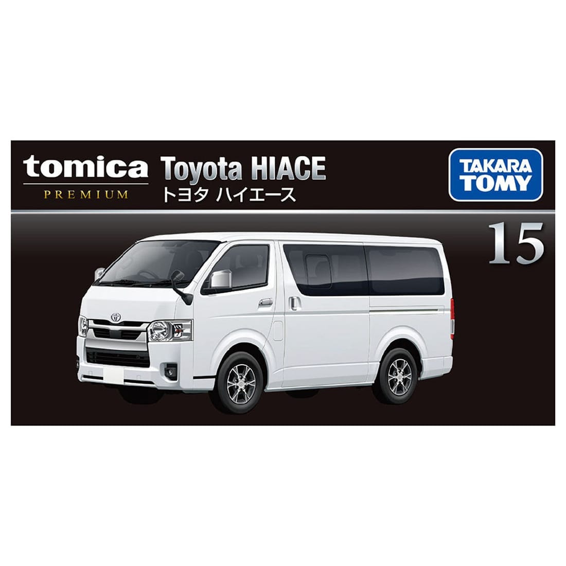 トミカプレミアム 15 トヨタ ハイエース
