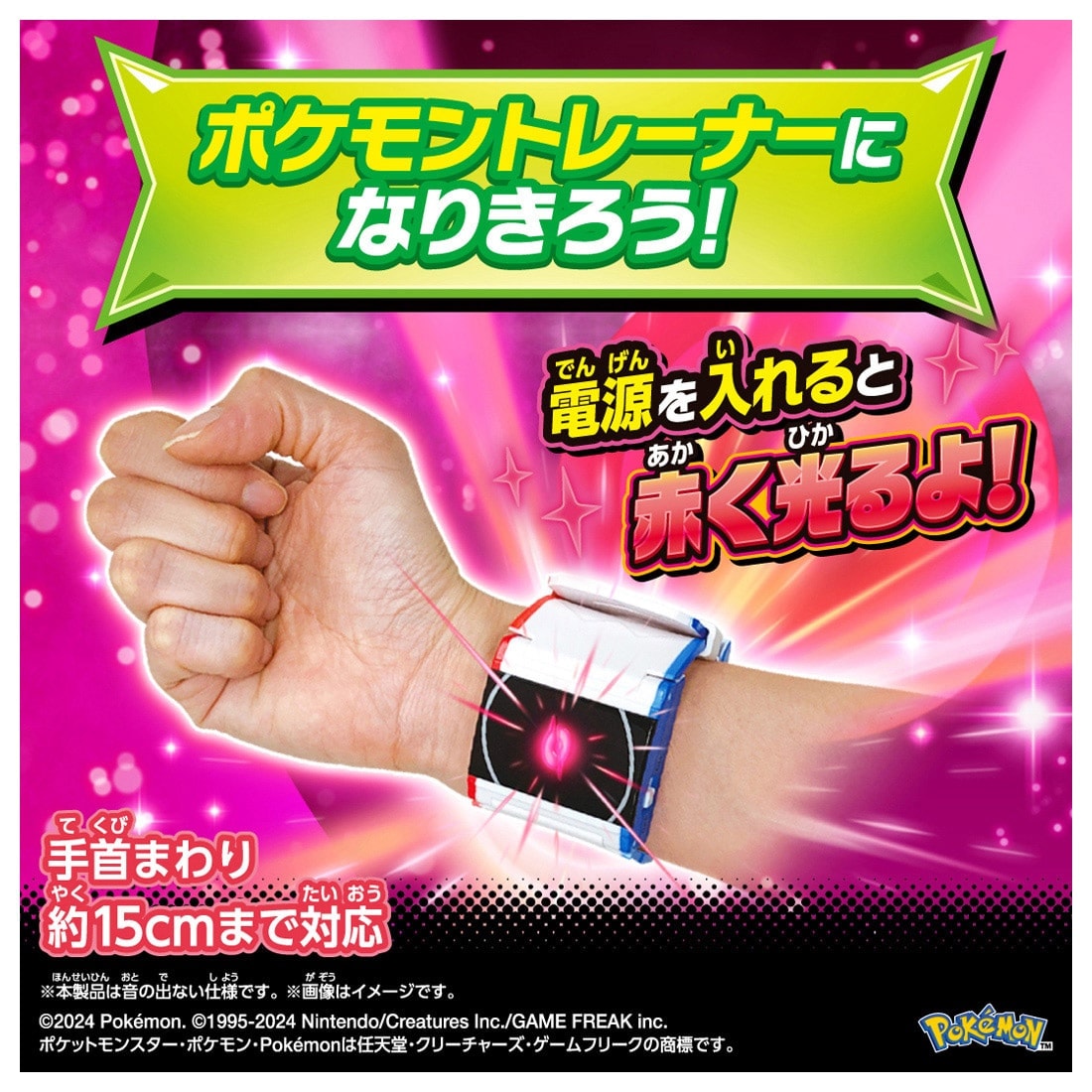 ポケットモンスター 超連動!ポケモン ダイマックスバンド