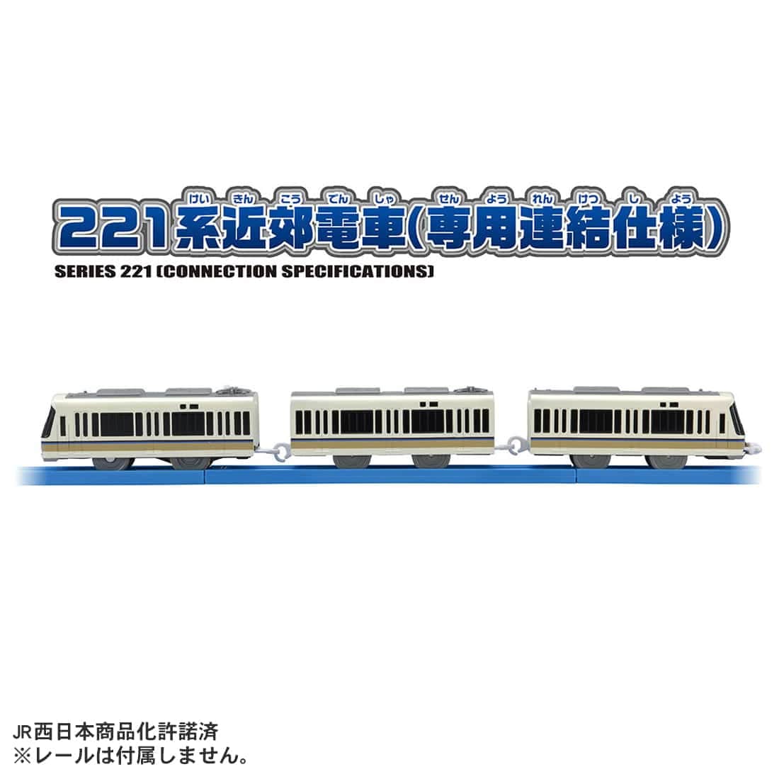 プラレール S−34 221系近郊電車(専用連結仕様)