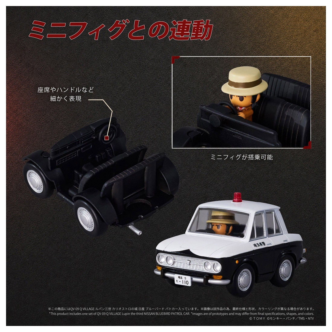 QV-09 Q VILLAGE ルパン三世 カリオストロの城 日産 ブルーバード パトカー