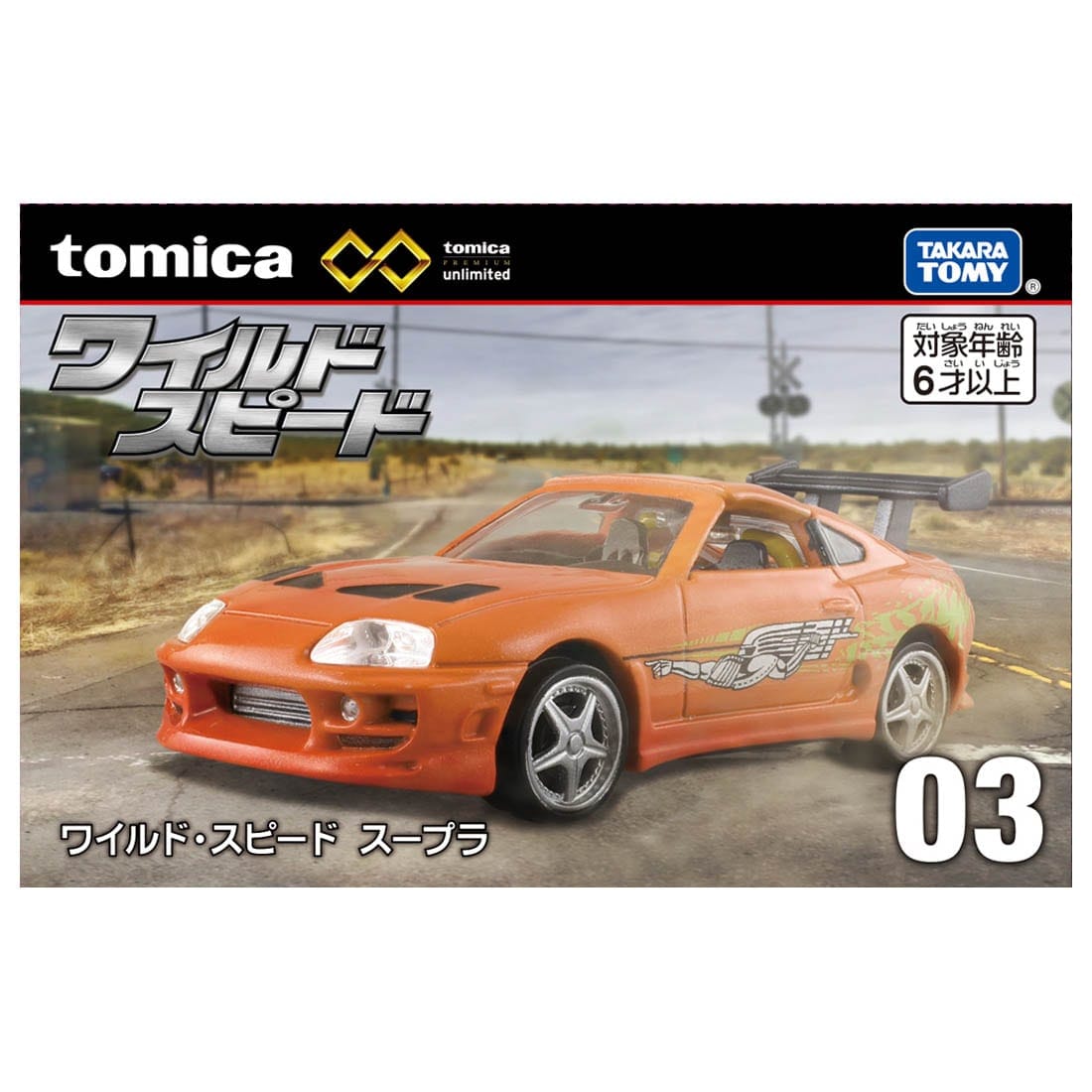 トミカプレミアム トミカプレミアムunlimited 03 ワイルド・スピード トミカプレミアム トミカプレミアムunlimited 03 ワイルド・スピード