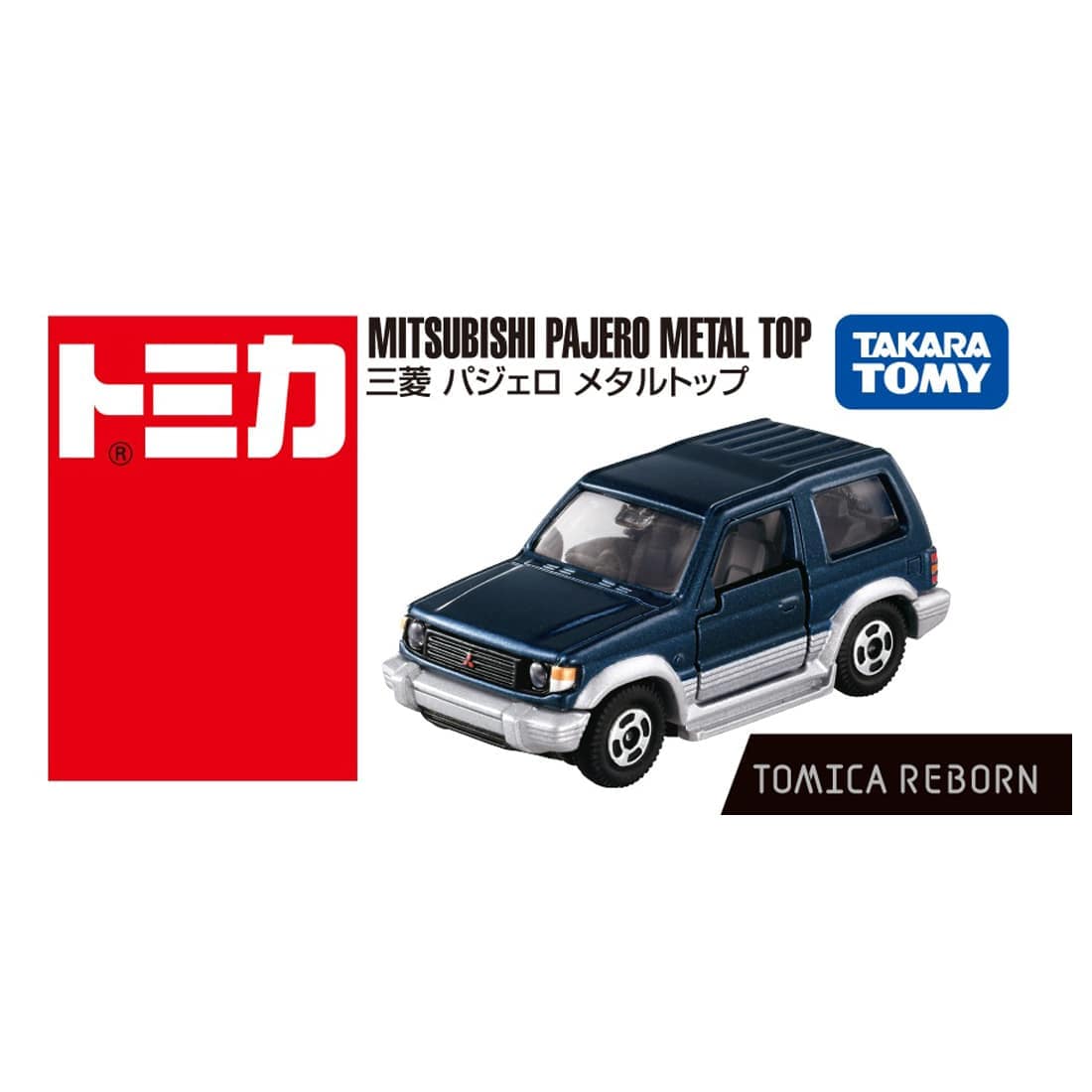 TOMICA REBORN 三菱 パジェロ メタルトップ